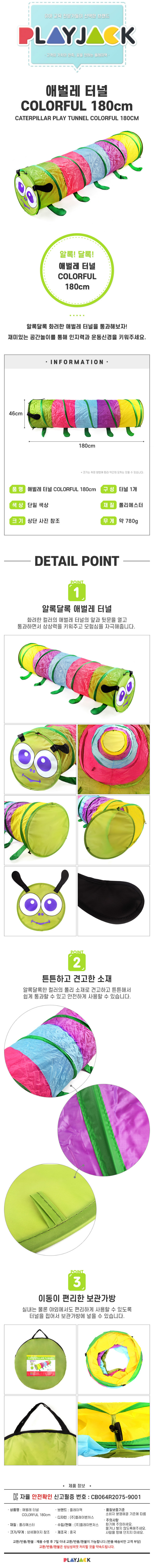 애벌레터널COLORFUL180cm_상세페이지_750[1].jpg