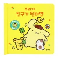 [블루래빗] 산리오캐릭터즈팝업북-우리가친구가된다면