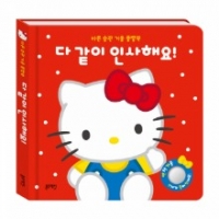 [블루래빗] 산리오캐릭터즈플랩북-다같이인사해요