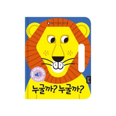 [블루래빗] 동물 가면 팝업 사운드북 누굴까 누굴까