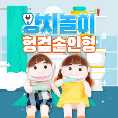 치카치카양치놀이 손인형세트