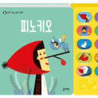 [블루래빗] 읽어주는명작동화-피노키오