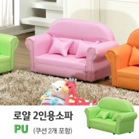 유아용 (PU)로얄 2인용 아이소파/색상별 쇼파