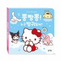 [블루래빗] 산리오캐릭터즈사운드북-뿡빵뿡누구방귀일까