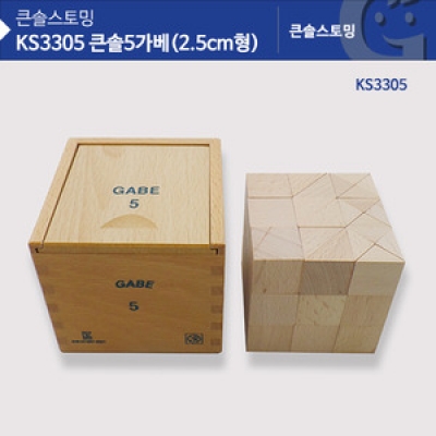 KS3305 큰솔 5가베(2.5CM형)