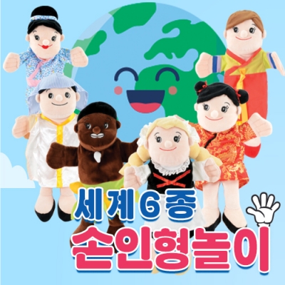 손인형놀이 세계6종