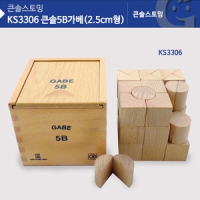 KS3306 큰솔 5B가베(2.5CM형)