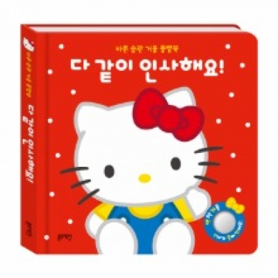 [블루래빗] 산리오캐릭터즈플랩북-다같이인사해요