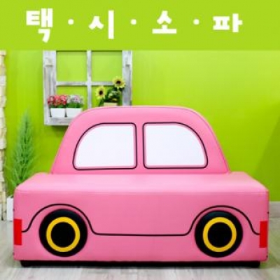 자동차소파/택시쇼파-분홍