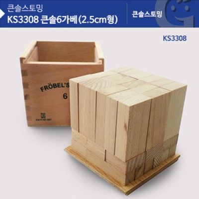 KS3308 큰솔 6가베(2.5CM형)