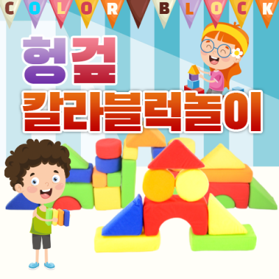 신_헝겊 칼라블럭 놀이