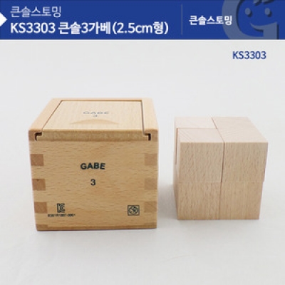 KS3303 큰솔 3가베(2.5CM형)