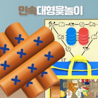 민속대형윷놀이