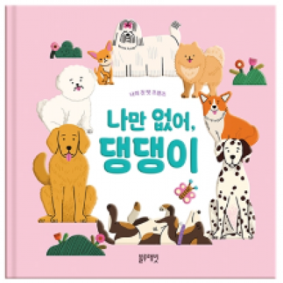 [블루래빗] 나의첫펫프렌즈-나만없어,댕댕이