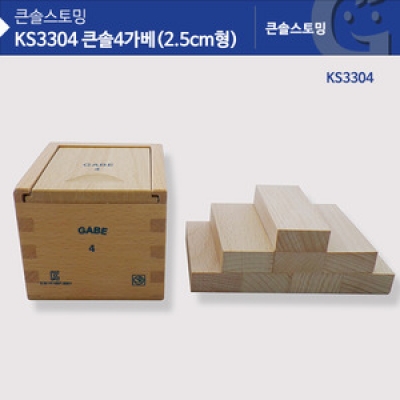 KS3304 큰솔 4가베(2.5CM형)